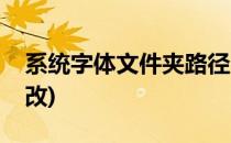 系统字体文件夹路径(系统字体文件夹路径修改)