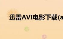 迅雷AVI电影下载(avi播放器 迅雷下载)