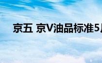 京五 京V油品标准5月执行相关知识答疑