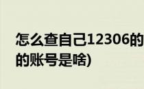 怎么查自己12306的账号(怎么查自己12306的账号是啥)