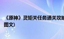 《原神》灵矩关任务通关攻略(《原神》灵矩关任务通关攻略图文)