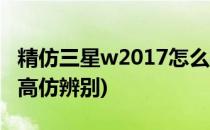 精仿三星w2017怎么样?好不好?(三星w2017高仿辨别)