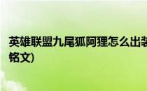 英雄联盟九尾狐阿狸怎么出装(英雄联盟九尾狐阿狸怎么出装铭文)