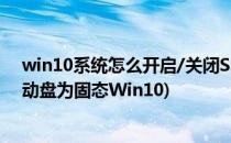 win10系统怎么开启/关闭SSD固态硬盘TRIM(怎么设置启动盘为固态Win10)