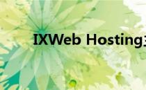 IXWeb Hosting主机购买图文教程