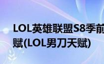 LOL英雄联盟S8季前赛男刀锋泰隆新符文天赋(LOL男刀天赋)