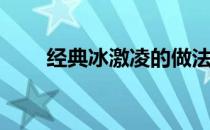 经典冰激凌的做法(冰激凌做法简单)