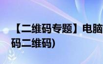 【二维码专题】电脑如何解码二维码(怎么解码二维码)