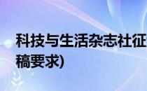 科技与生活杂志社征稿(科技与生活杂志社征稿要求)