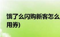 饿了么闪购新客怎么用(饿了么闪购新客怎么用券)