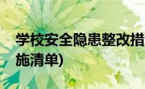 学校安全隐患整改措施(学校安全隐患整改措施清单)