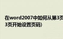 在word2007中如何从第3页插入页码(word2007怎么从第3页开始设置页码)