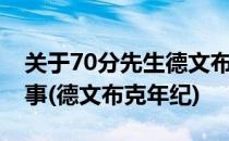 关于70分先生德文布克你可能不知道的10件事(德文布克年纪)