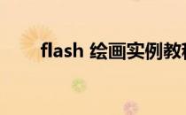 flash 绘画实例教程(flash画画教程)