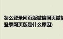 怎么登录网页版微信网页微信被限制登录怎么办(微信被限制登录网页版是什么原因)