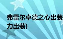 弗雷尔卓德之心出装(弗雷尔卓德之心无限火力出装)