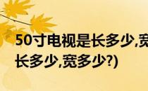 50寸电视是长多少,宽多少?(小米50寸电视是长多少,宽多少?)