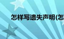 怎样写遗失声明(怎样写遗失声明内容)