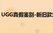 UGG真假鉴别-新旧款式对比(UGG真假对比)