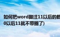 如何把word脚注11以后的数字变成带圈的(word里脚注到10以后11就不带圈了)