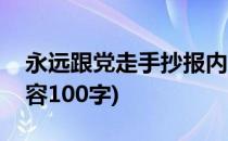 永远跟党走手抄报内容(永远跟党走手抄报内容100字)