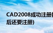 CAD2008成功注册技巧(cad2008注册成功后还要注册)