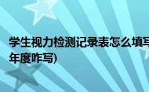 学生视力检测记录表怎么填写(学生视力检测记录表怎么填写年度咋写)