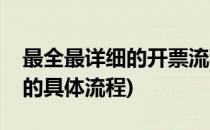 最全最详细的开票流程会计们都收藏了(开票的具体流程)