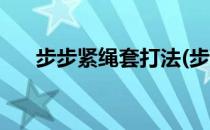 步步紧绳套打法(步步紧绳套打法图片)