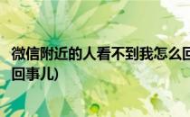 微信附近的人看不到我怎么回事(微信附近的人看不到我怎么回事儿)