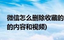 微信怎么删除收藏的内容(微信怎么删除收藏的内容和视频)