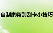 自制家务刮刮卡小技巧 方法一(刮刮卡的做法)