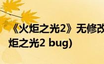 《火炬之光2》无修改无作弊Bug刷钱方法(火炬之光2 bug)