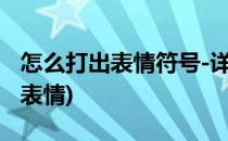 怎么打出表情符号-详细步骤(用符号打出来的表情)