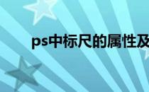 ps中标尺的属性及用法(ps使用标尺)