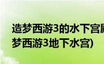 造梦西游3的水下宫殿在哪里#校园分享#(造梦西游3地下水宫)