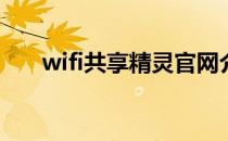 wifi共享精灵官网介绍(wifi共享精灵)