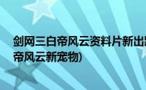 剑网三白帝风云资料片新出跟宠 捉贼记怎么触发(剑网三白帝风云新宠物)