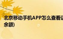 北京移动手机APP怎么查看话费余额详情(北京移动话费查询余额)