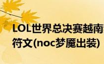 LOL世界总决赛越南梦魇NOC强势打野天赋符文(noc梦魇出装)