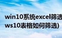 win10系统excel筛选怎么用图文详解(windows10表格如何筛选)