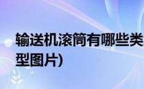 输送机滚筒有哪些类型(输送机滚筒有哪些类型图片)