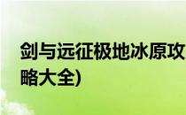 剑与远征极地冰原攻略(剑与远征极地冰原攻略大全)