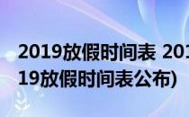 2019放假时间表 2019年放假安排时间表(2019放假时间表公布)