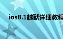 ios8.1越狱详细教程(ios8.4.1如何越狱)