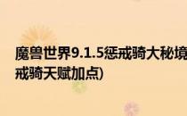 魔兽世界9.1.5惩戒骑大秘境天赋怎么加点(魔兽世界9.05惩戒骑天赋加点)