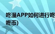 咚漫APP如何进行咚币的充值(咚漫如何获得咚币)