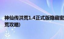 神仙传洪荒1.4正式版隐藏密码攻略 得开局礼包(神仙传之洪荒攻略)