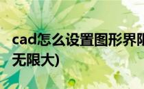 cad怎么设置图形界限(cad怎么设置图形界限无限大)