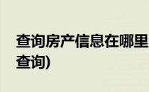 查询房产信息在哪里查(查询房产信息在哪里查询)